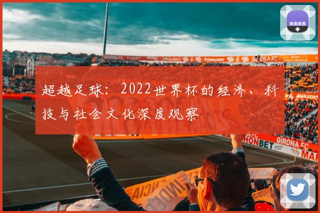 超越足球：2022世界杯的经济、科技与社会文化深度观察