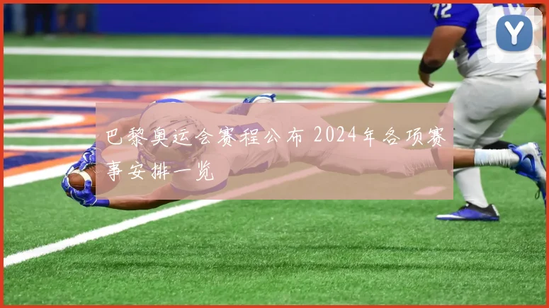 巴黎奥运会赛程公布 2024年各项赛事安排一览